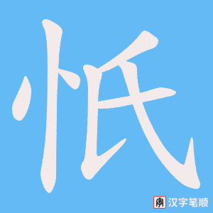 忯字笔顺动画