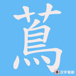 蔦字笔顺动画