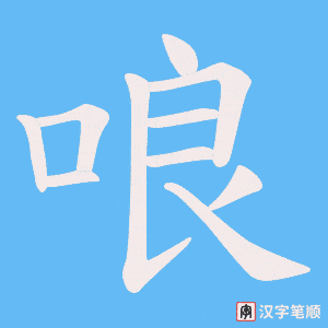 哴字笔顺动画