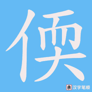 偄字笔顺动画