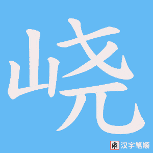 峣字笔顺动画