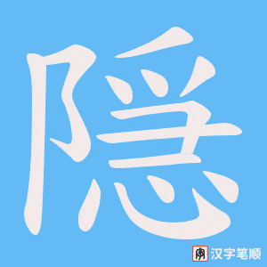 隠字笔顺动画