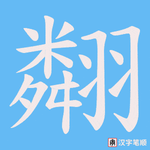 翷字笔顺动画