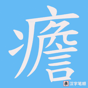 癚字笔顺动画
