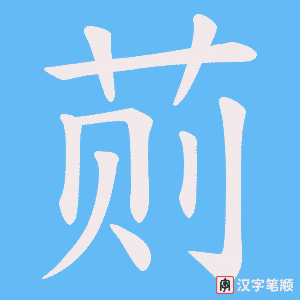 荝字笔顺动画