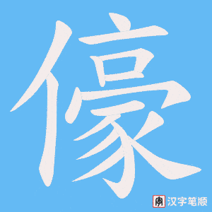 儫字笔顺动画