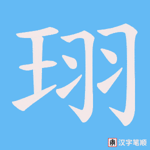 珝字笔顺动画
