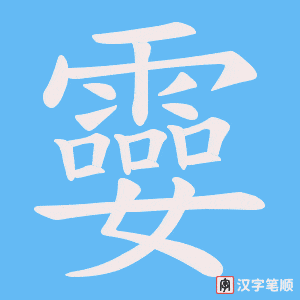 孁字笔顺动画