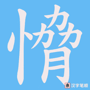 愶字笔顺动画