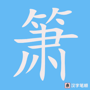 箫字笔顺动画