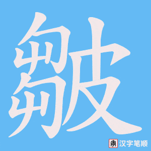 皺字笔顺动画