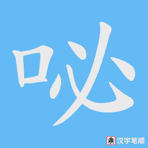 咇字笔顺动画
