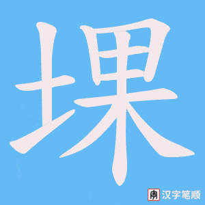 堁字笔顺动画