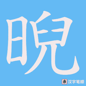 晲字笔顺动画