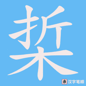 梊字笔顺动画