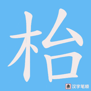 枱字笔顺动画