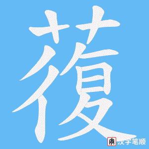 蕧字笔顺动画