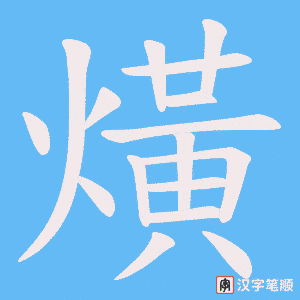 熿字笔顺动画