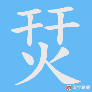 烎字笔顺动画