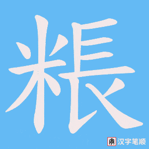 粻字笔顺动画