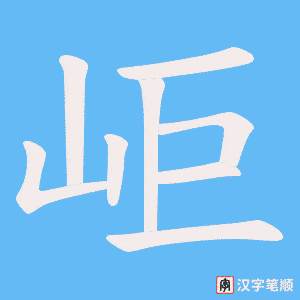 岠字笔顺动画