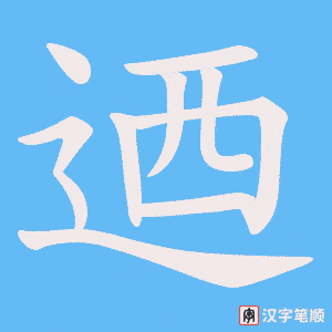 迺字笔顺动画