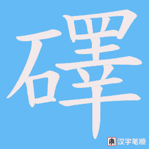 礋字笔顺动画