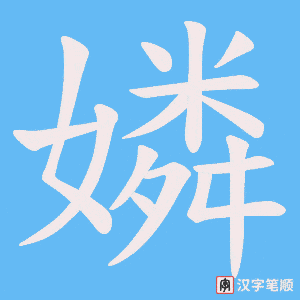 嫾字笔顺动画