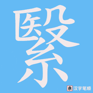 繄字笔顺动画