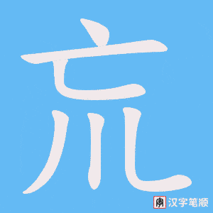 巟字笔顺动画