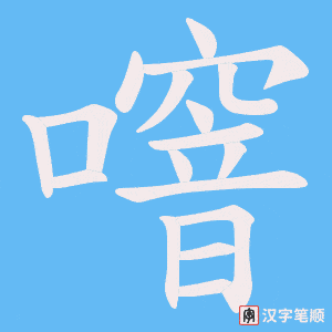 噾字笔顺动画