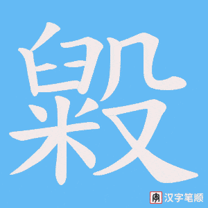 毇字笔顺动画