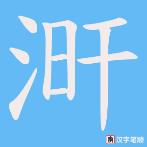 涆字笔顺动画