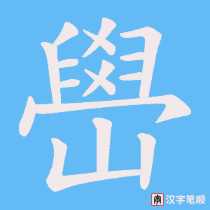 嶨字笔顺动画