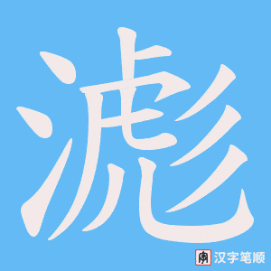 滮字笔顺动画