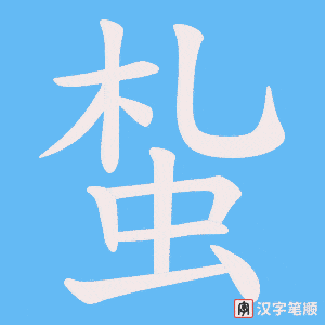 蚻字笔顺动画