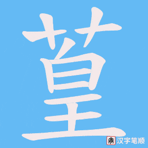葟字笔顺动画