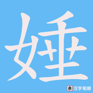 娷字笔顺动画