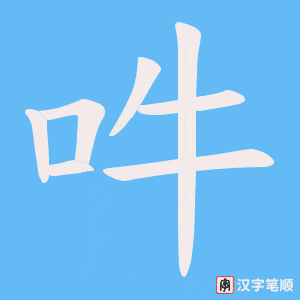 吽字笔顺动画