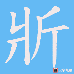 斨字笔顺动画