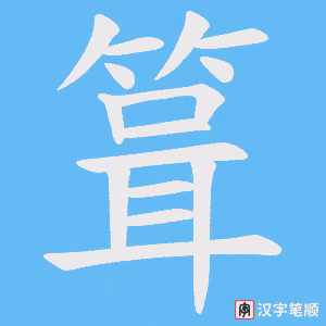 箿字笔顺动画