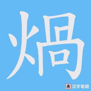 煱字笔顺动画