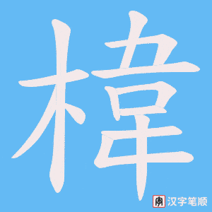 椲字笔顺动画