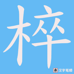 椊字笔顺动画