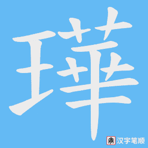 璍字笔顺动画