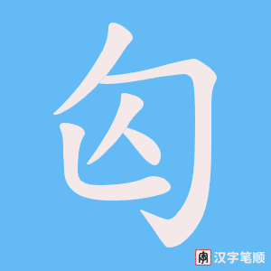 匃字笔顺动画