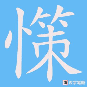 憡字笔顺动画