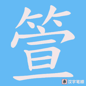 箮字笔顺动画