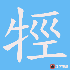 牼字笔顺动画