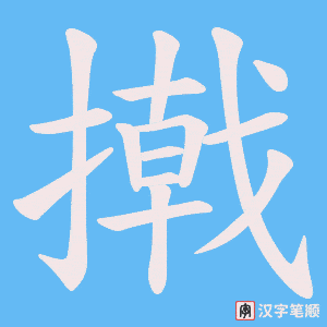 撠字笔顺动画